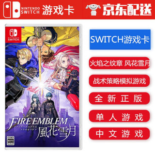 任天堂Nintendo Switch NS 游戏主机正版游戏卡 Switch全新游戏卡 不支持电脑 火焰之纹章 风花雪月 中文 到货