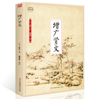 《增广贤文》中华传统文化经典读本