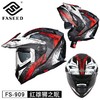FASEED FS-909 拉力揭面盔 摩托车头盔