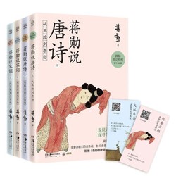 《蒋勋说唐诗宋词》（全4册）