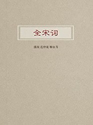 《全宋词》Kindle电子书