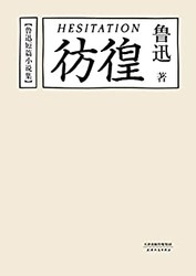 《彷徨》Kindle电子书