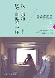 《我想和这个世界不一样》Kindle电子书