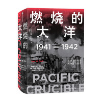 《燃烧的大洋：1941—1942，从突袭珍珠港到中途岛战役》