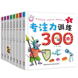 《专注力训练300图》全套8册