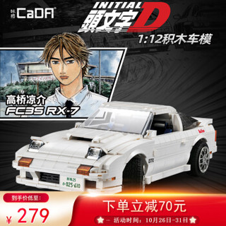 CaDA 咔搭  双鹰拼装积木 头文字D高桥启介凉介AE86 马自达RX-7赛车