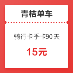 青桔单车骑行卡季卡90天滴滴共享单车青桔会员卡全国