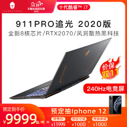 雷神911PRO追光2020版十代酷睿i7-10875H八核RTX2070S 8G独显游戏本全面屏240HZ电竞笔记本电脑