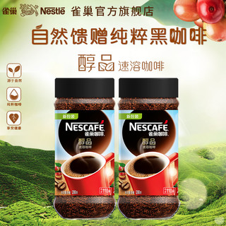 蔡徐坤同款雀巢咖啡醇品200g速溶咖啡黑咖啡瓶装*2