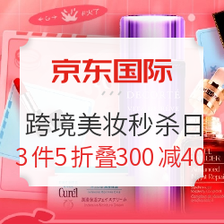 京东国际 跨境美妆 超级秒杀日