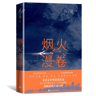 烟火漫卷（迟子建最新长篇力作“秘密层层剥开后，能否继续对着自己的心做回一个好人？”）