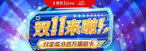 促销活动：天猫精选 ELEVA菁挚官方旗舰店 婴儿奶粉  