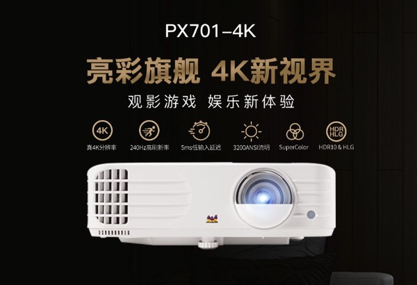 小编精选：双11预售卖爆了  优派 PX701-4K 家用投影仪