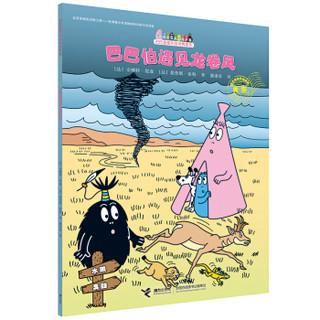 巴巴爸爸环游世界系列出发篇1-5册儿童绘本0-3-6周岁幼儿宝宝睡前故事书世界经典童话