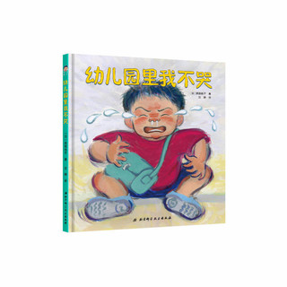 【张丹丹推荐】幼儿园系列册 我爱幼儿园+幼儿园里我不哭+幼儿园的一天 儿童入园准备阅读书籍3一4-5到6岁幼儿宝宝绘图故事书