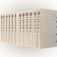 《三松堂全集 第二版 附录:冯友兰先生年谱初编(共十五册 )》团购价480元_中国图书网淘书团