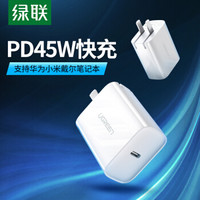 绿联 USB-C充电器PD45W通用苹果MacBook/iPadPro华为小米笔记本iPhone12/11/SE2/Xs/Xr/8P手机快充Type-C插头