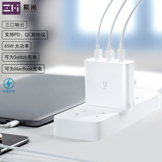 ZMI紫米PD65W快充头三口适配器充电器线适用于switch/iPhoneSE/11pro/XsMAX/XR笔记本HA832白单