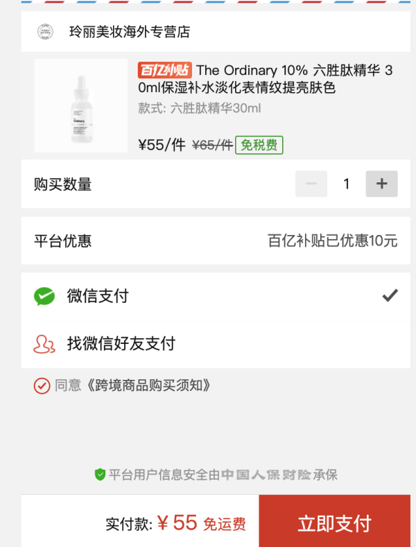 百亿补贴:The Ordinary 10% 六胜肽精华 30ml
