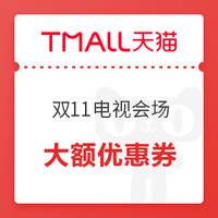 剁手先领券：双十一家电券大汇总，满980-100元、满1980-200元