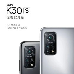 2299元起！Redmi K30S 至尊纪念版 官宣发布