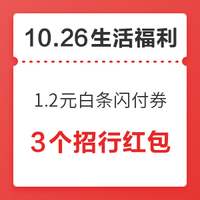 10.26生活福利精选：京东领1元白条还款券、1.2元无门槛白条闪付券