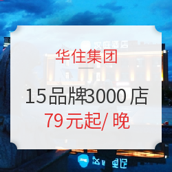 华住酒店集团 汉庭/全季/桔子等15品牌近3000店1晚(限周日、周一)通兑