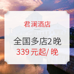可拆分使用!君澜酒店集团 全国多店2晚通兑房券(含双早)