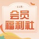 会员福利社 | 11月：全网电商/生活/书影音/出行会员特辑