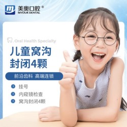 美奥口腔 儿童窝沟封闭卡防蛀牙 儿童窝沟封闭4颗 到店核销
