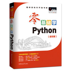 《零基础学Python（全彩版）Python3.8》 *4件