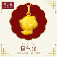 周大福珠宝首饰生肖猪足金黄金吊坠计价F199504（足金 工费118元、1.90g）