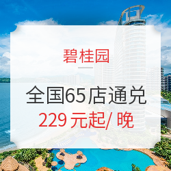 可拆分使用!凤悦碧桂园全国65店高级客房2晚通兑房券(含早餐)