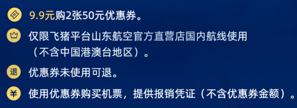 山东航空2张满51-50元优惠券