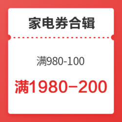 双十一家电券大汇总,满980-100元、满1980-200元