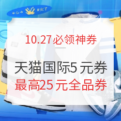 京东连续签到领最高25元全品券,天猫国际领5元无门槛券