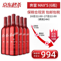 奔富（Penfolds）BIN系列红酒 澳大利亚进口干红葡萄酒750ml 奔富 Max's(6瓶) *6件