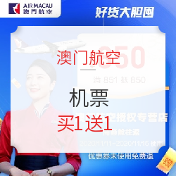 领券防身!澳门航空经济舱往返机票