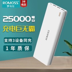 ROMOSS/罗马仕 25000毫安大容量移动电源 手机通用充电宝sense9 白色