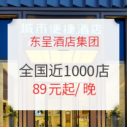 可拆分+周末不涨价!东呈城市便捷/精途酒店全国百城近1000店1-3晚通兑房券