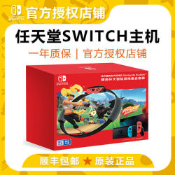 任天堂Switch主机 NS掌机 国行体感健身环大冒险 家用机原装正品