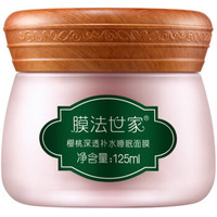 Mask Family 1908 膜法世家 樱桃深透补水睡眠面膜 125ml  *2件