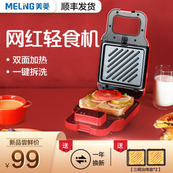 美菱（MeiLing）电饼铛家用多功能定时早餐机网红轻食机华夫饼机面包机双面加热可拆洗吐司机三明治机