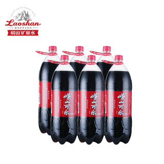 崂山可乐2L*6瓶 青岛可乐 大瓶装 汽水 碳酸饮料 解辣火锅搭配