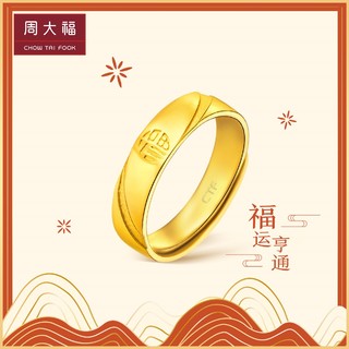 周大福 简约足金黄金戒指 情侣对戒男女款计价F217474 约4.80g