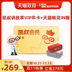 限时直降|凯叔讲故事VIP会员年卡+天猫精灵IN糖智能音箱