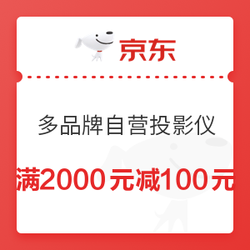 京东商城 多品牌自营投影仪 满2000元减100元券