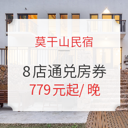 莫干山亲子民宿 8店1-2晚通兑房券(含早餐+正餐)