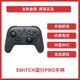 任天堂 Nintendo Switch 国行Pro手柄 游戏机手柄 NS周边配件 平台优惠。