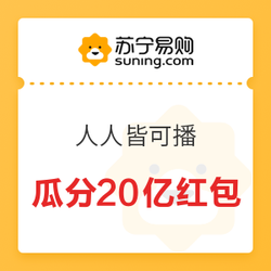 苏宁易购  人人皆可播  瓜分20亿红包